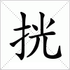 挄