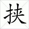挟