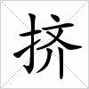 挤