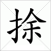 捈