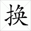 换
