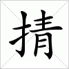 掅