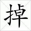 掉