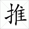 推
