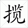 揽