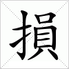 損