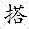 搭