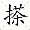 搽