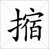 摍