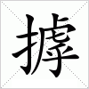 摢