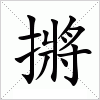 摪