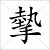 摰