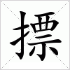 摽