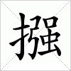 摾