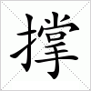 撑