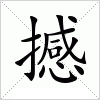 撼