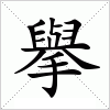 擧