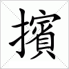 擯