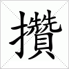 攢