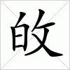 敀