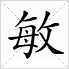 敏