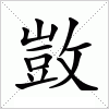 敳