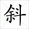 斜
