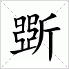 斲