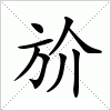 斺
