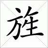 旌