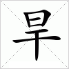 旱
