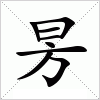 昘