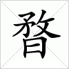 暓