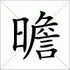 曕