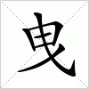曳