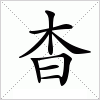 杳