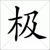 极