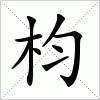 枃