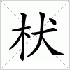 枤