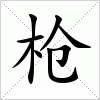 枪