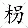 枴