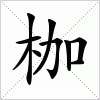 枷