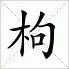 枸