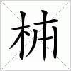 枾