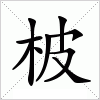 柀