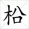 柗