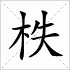 柣