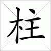 柱