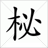 柲