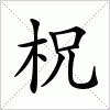 柷